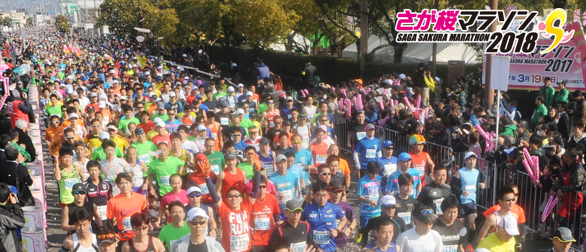 明日は“さが桜の蕾マラソン2018”～東京マラソンの日程変更に伴い、来年はどうしようかと悩む 「最後まで諦めない」～医師、時々作家、そしてランナー