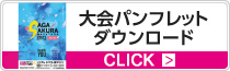 大会パンフレットダウンロード