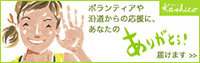 kashico | あなたの感謝の気持ちを届けます “ありがとう”が日本一集まる！ 日本一Happyなサイト！