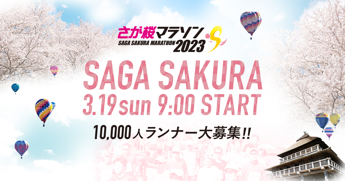 コース&アクセス さが桜マラソン2023