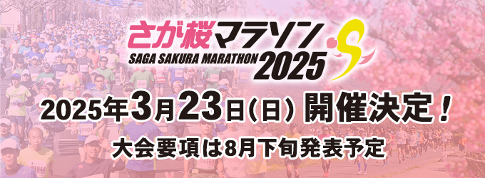 さが桜マラソン2025 2025年3月23日（日）開催決定！