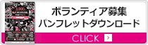 ボランティア募集