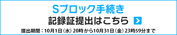 Sブロック受付
