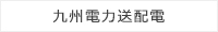 九州電力送配電株式会社