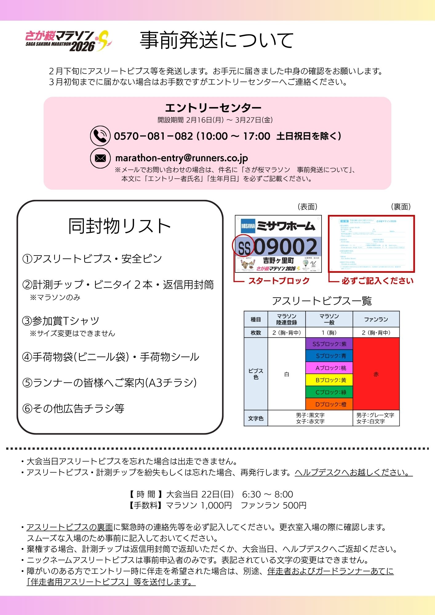 事前発送についてのご案内 | さが桜マラソン2026【公式】