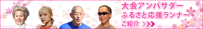 大会アンバサダー