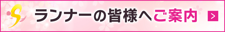 ランナーの皆様へご案内