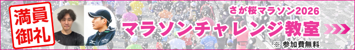 マラソン教室
