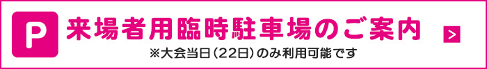 臨時駐車場のご案内