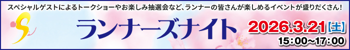 ランナーズナイト(前夜祭)のご案内