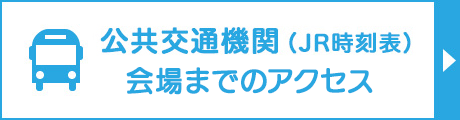 公共交通機関・会場までのアクセス