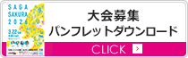 大会パンフレット