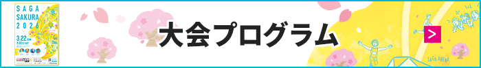 大会プログラム