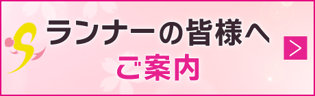 ランナーの皆様へご案内
