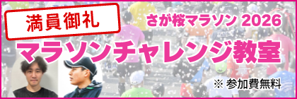 マラソン教室