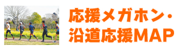 応援メガホン・沿道応援マップ