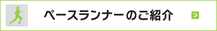 ペースランナーのご紹介