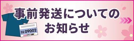 事前発送についてのご案内