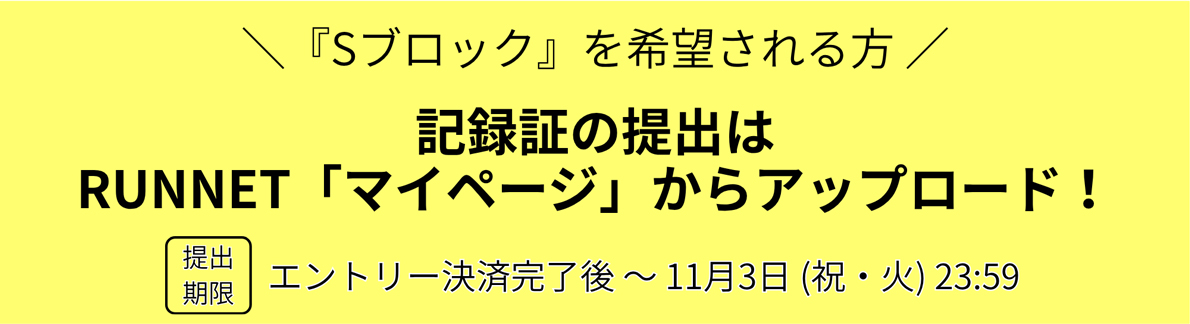Sブロックを希望される方へ