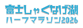 富士しゃくなげ湖ハーフマラソン2026